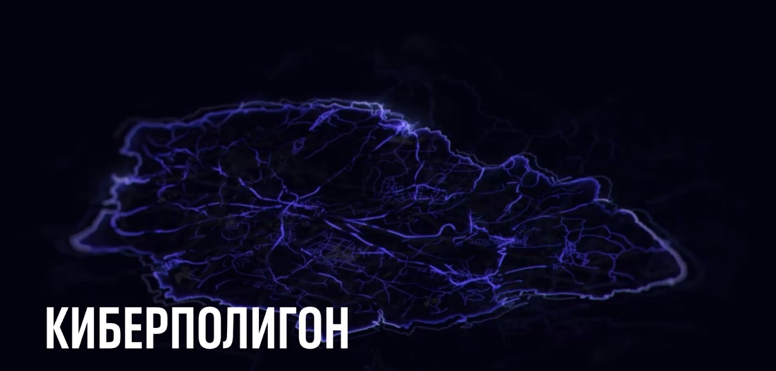 Внедрение "киберполигона" для обучения детей