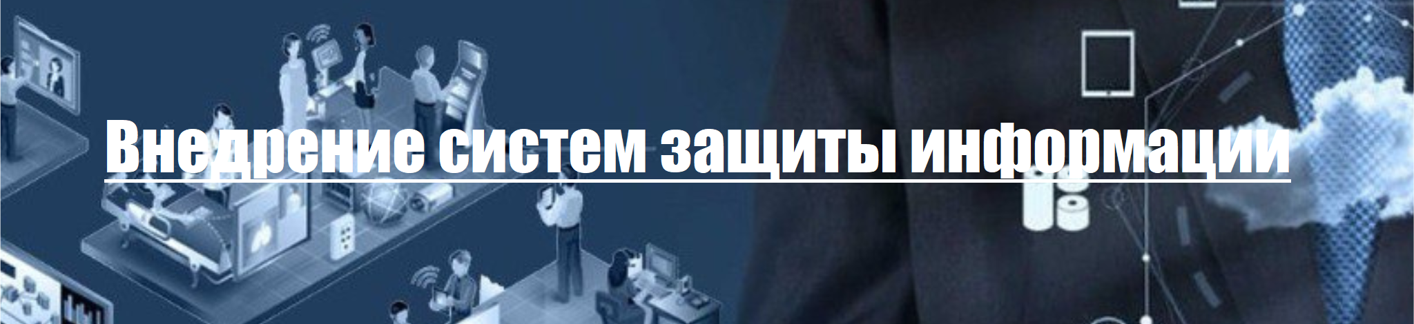 Внедрение систем защиты информации