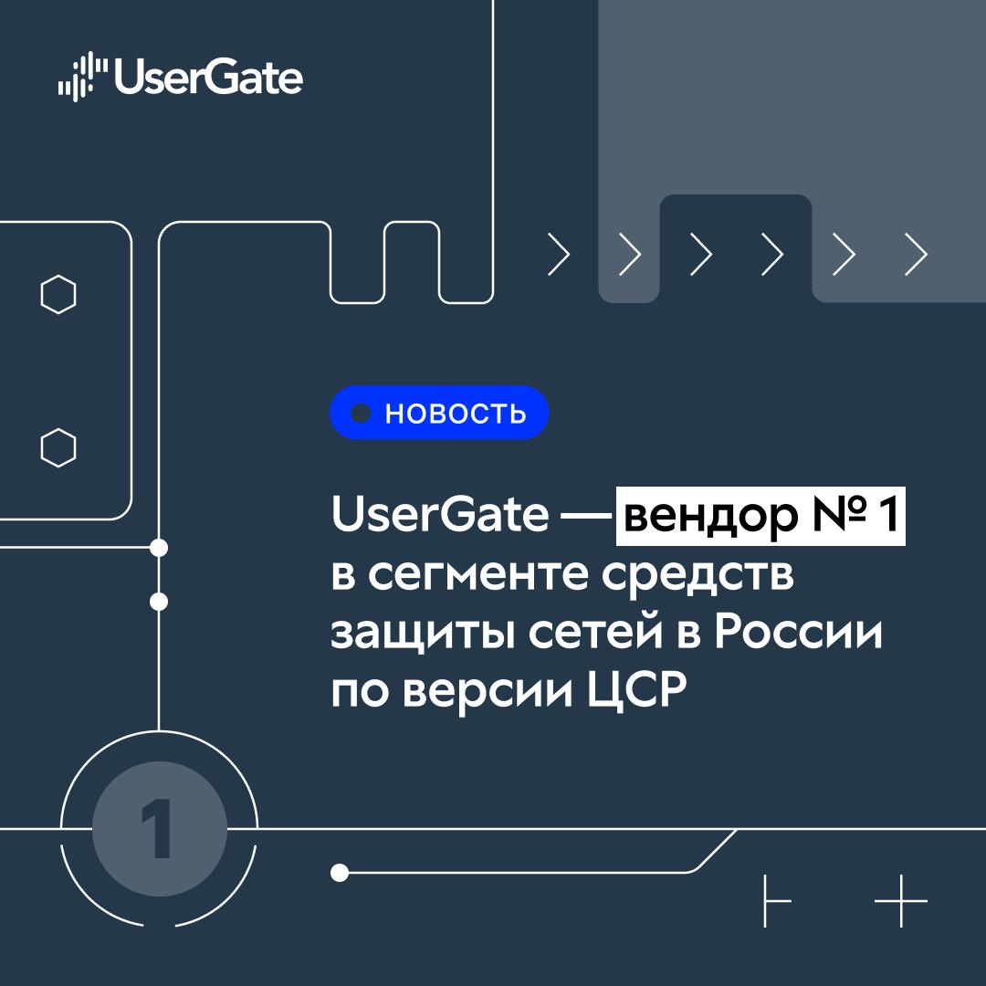 UserGate вновь признан лидером российского рынка сетевой кибербезопасности